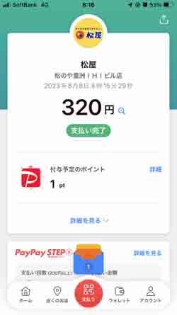 230808松のや豊洲朝定選べる玉子PayPay.jpg