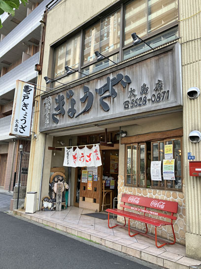 231121亀戸餃子大島店.jpg